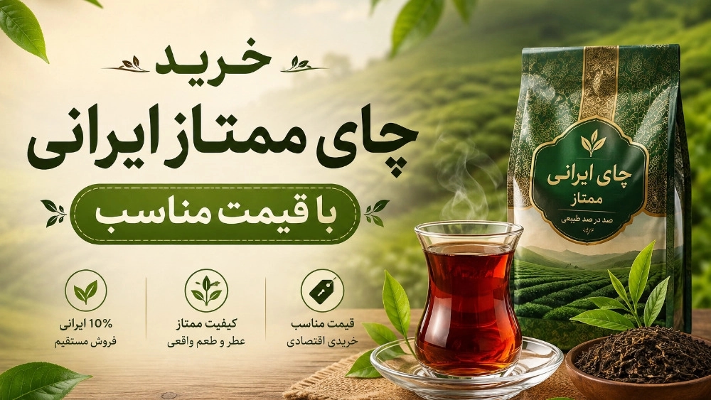 خرید چای ممتاز ایرانی با قیمت مناسب در لاهیجان
